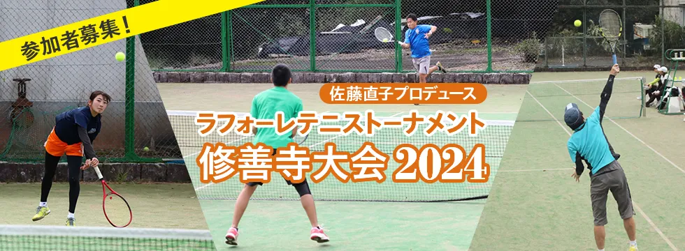 ラフォーレテニストーナメント 修善寺大会2024