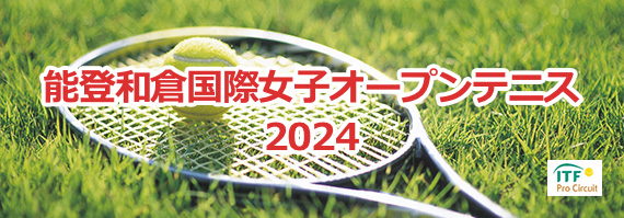 能登和倉国際女子オープンテニス2024