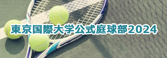 東京国際大学公式庭球部2024