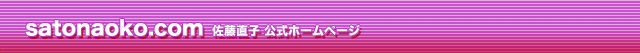 佐藤直子公式ホームページ